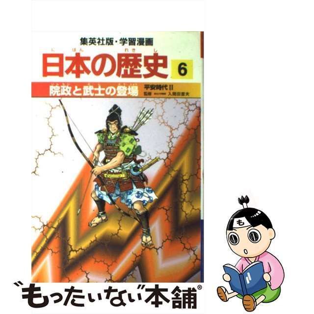 中古】 院政と武士の登場 平安時代2 (集英社版・学習漫画 日本の歴史 6