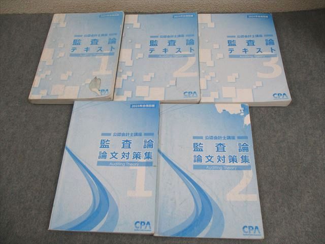 CPA会計学院 公認会計士講座 監査論 テキスト1〜3/論文対策集1/2 2024年合格目標 計5冊 070R4D CPA会計学院 公認会計士講座 監査論 テキスト1〜3/論文対策集1/2