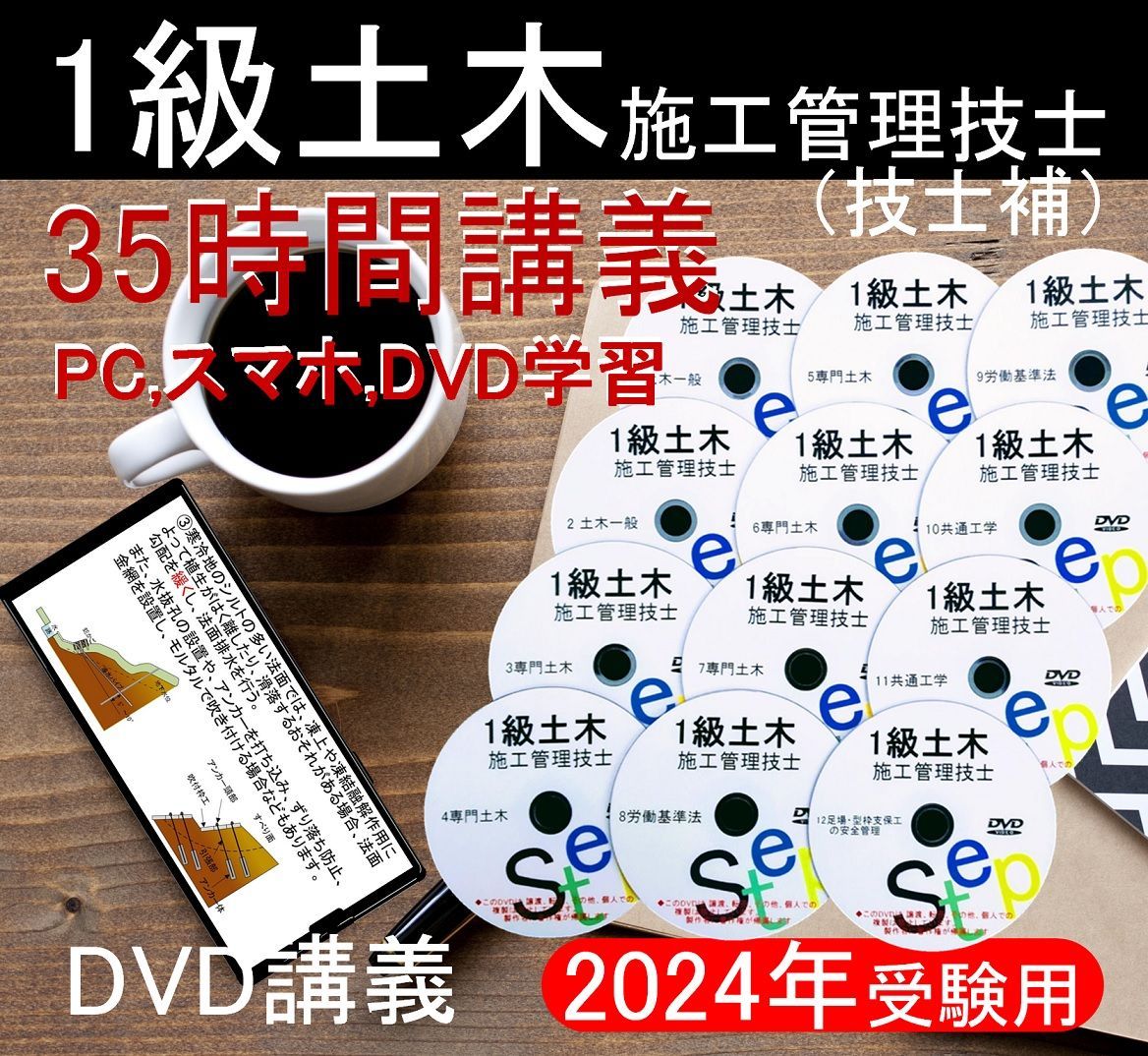 令和６年 1級土木 1次＋２次 DVD+テキスト+過去問(スマホ学習データ付 