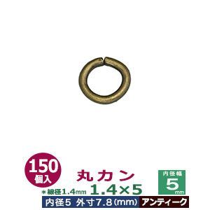 丸カン1.4×5【アンティーク】150個１袋【サイズ：線径1.4mm 内径5mm 外寸7.8mm】【材質：鉄】