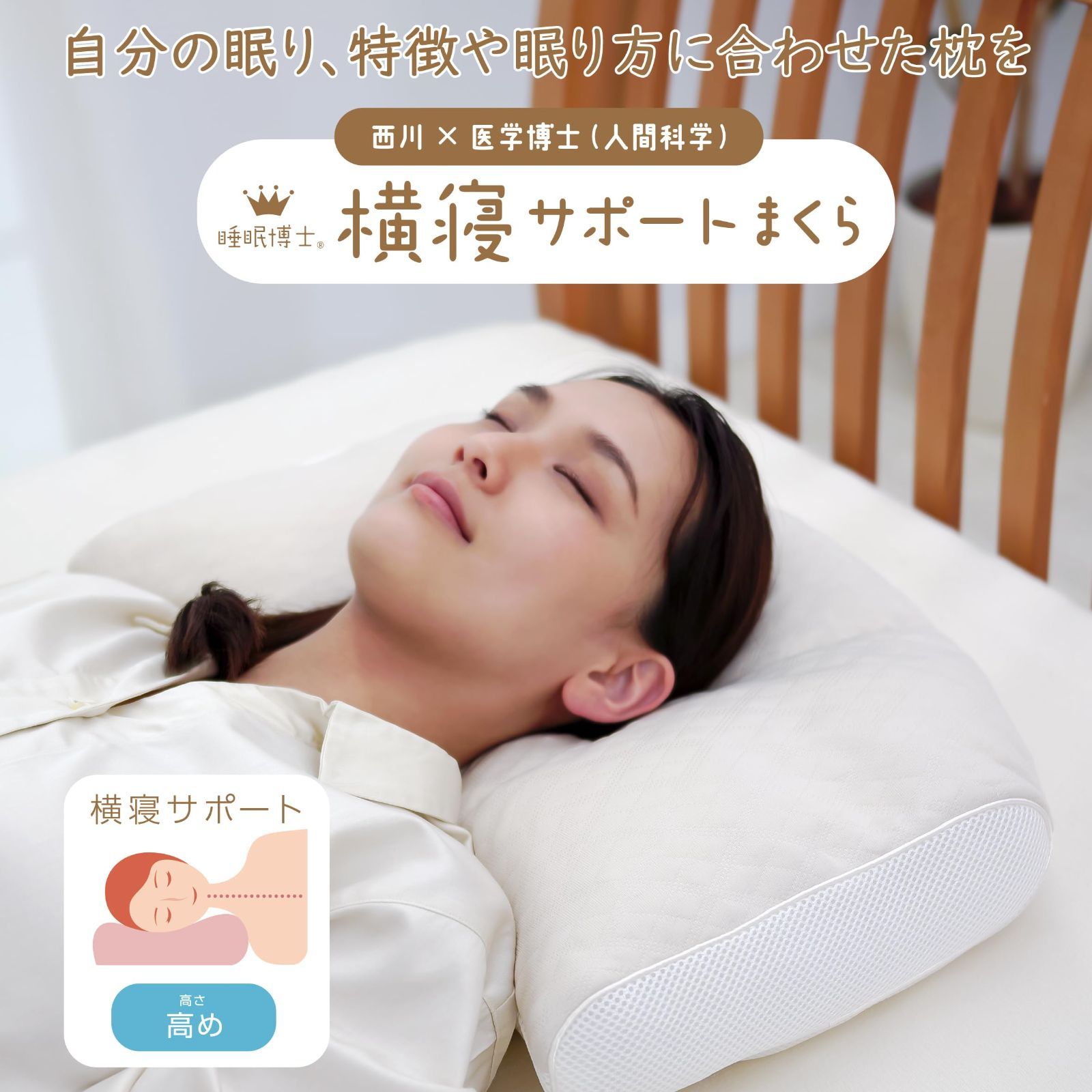 nishikawa【西川】 睡眠博士 横寝サポート 枕 高め 洗える 医学