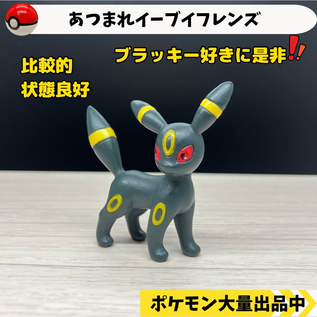 ポケモン 浅黒い / ブラッキー /フィギュア ポケットモンスター