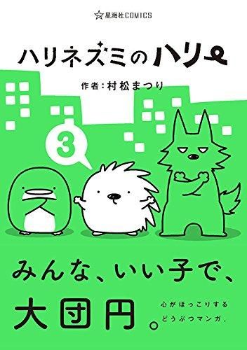 [新品]ハリネズミのハリー (1-3巻 全巻)