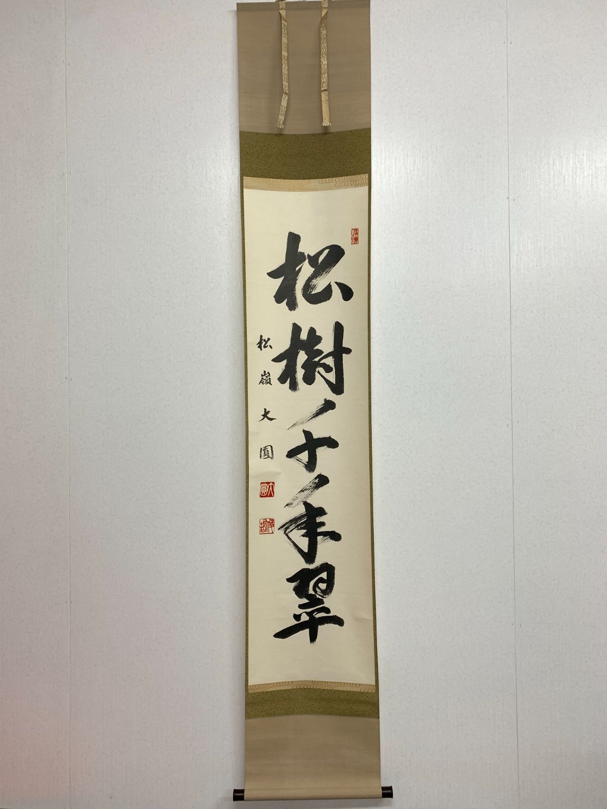 掛け軸】63 卸売 大圓俊哲 輿俊哲「松樹千年翠」書 臨済宗 円覚寺