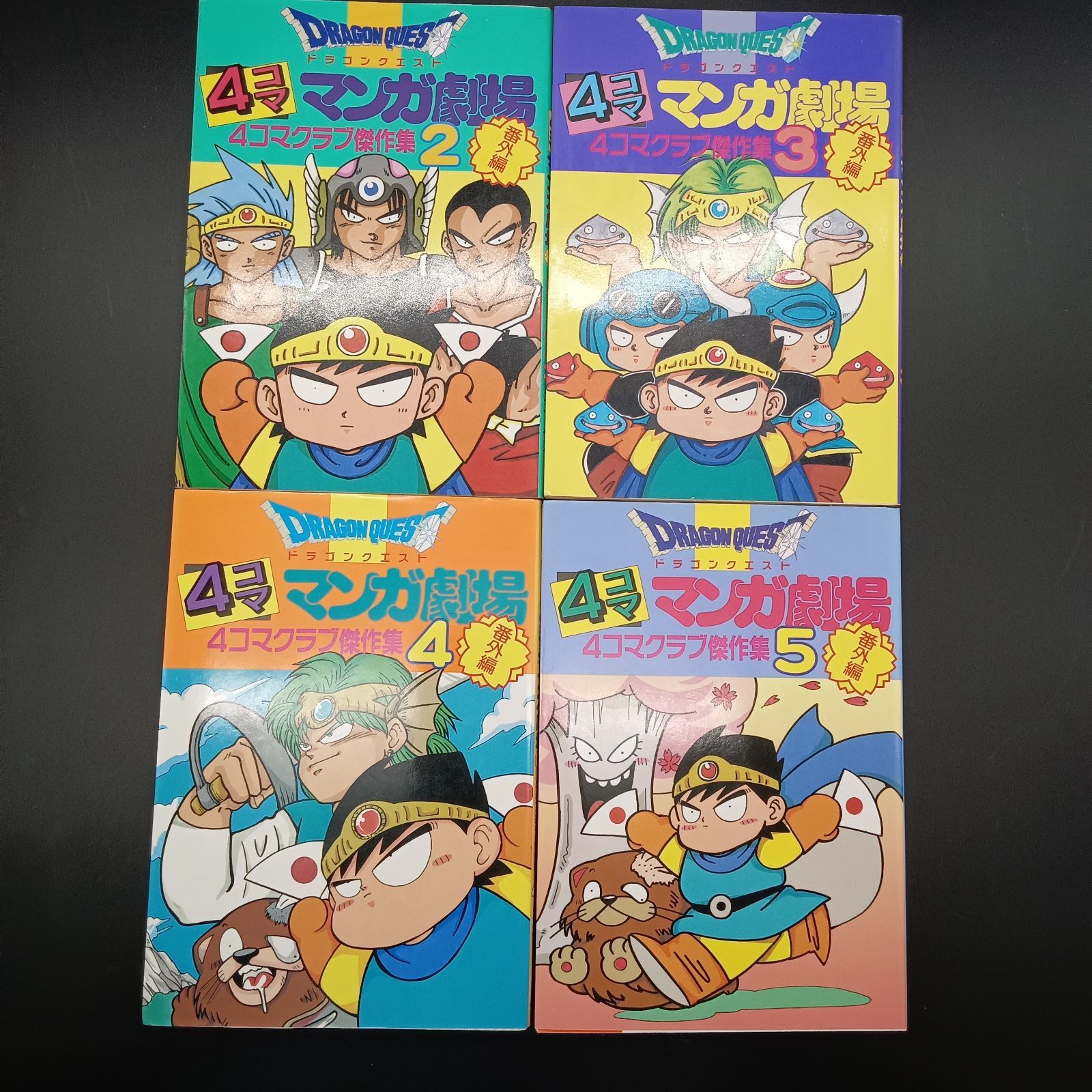 姫路東】ドラゴンクエスト 4コママンガ劇場 24冊セット【207