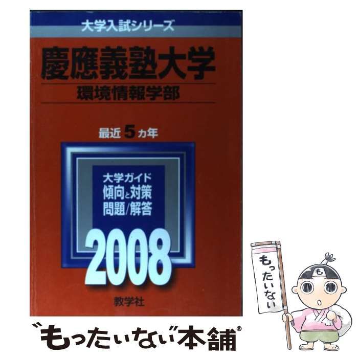 【中古】 慶應義塾大学（環境情報学部）（2008） 中古】 慶應義塾大学(環境情報学部) 2008 (大学入試シリーズ 262