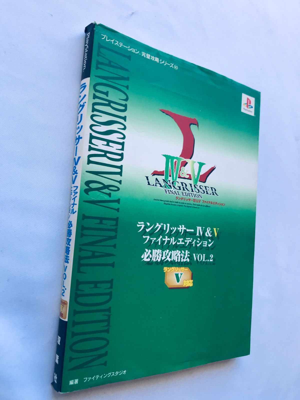ラングリッサーIV＆V ファイナルエディション 必勝攻略法 VOL.2 ガイド 