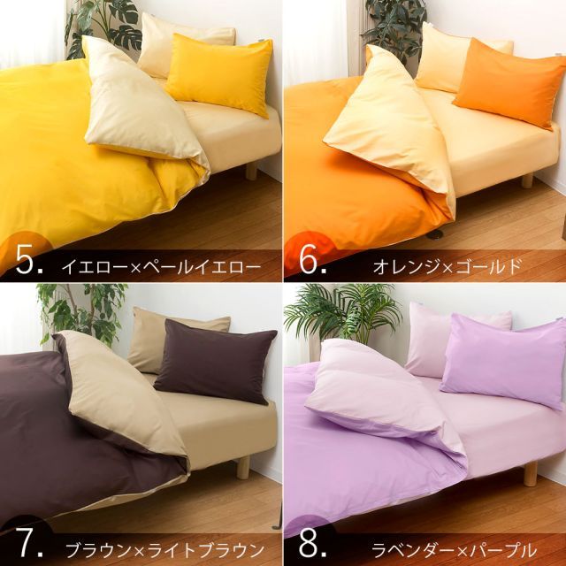 2つのカラーが楽しめるリバーシブル寝具カバー4点セット