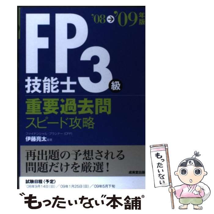 【中古】 ＦＰ技能士３級重要過去問スピード攻略 ’１３→’１４年版/成美堂出版/伊藤亮太 中古】 FP技能士3級重要過去問スピード攻略 '13→'14年版