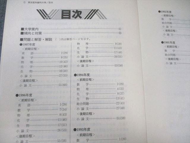 教学社 医歯薬・医療系入試シリーズ 赤本 '98 島根医科大学 最近10ヵ年 英語/数学/小論文 1997 017m6D 教学社 医歯薬・医療系入試シリーズ 赤本 '98 東京医科歯科大学