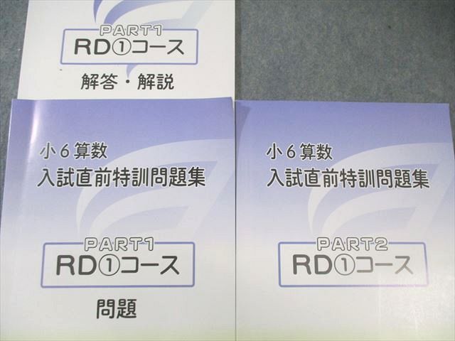 浜学園 小6 男女難関/RDコース 算数 入試直前/日曜志望校別特訓問題集