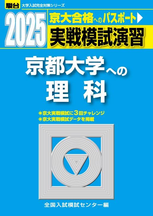 駿台 2014 京大 実践模試演習 2025-京都大学への理科〈物理・化学・生物〉 実戦模試演習 (駿台