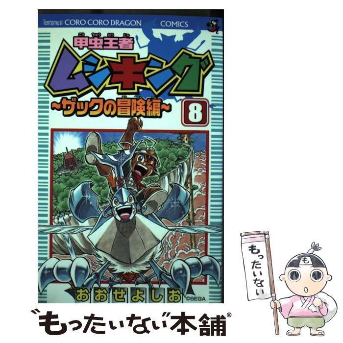 中古】 甲虫王者ムシキング ザックの冒険編 第2巻 (てんとう虫