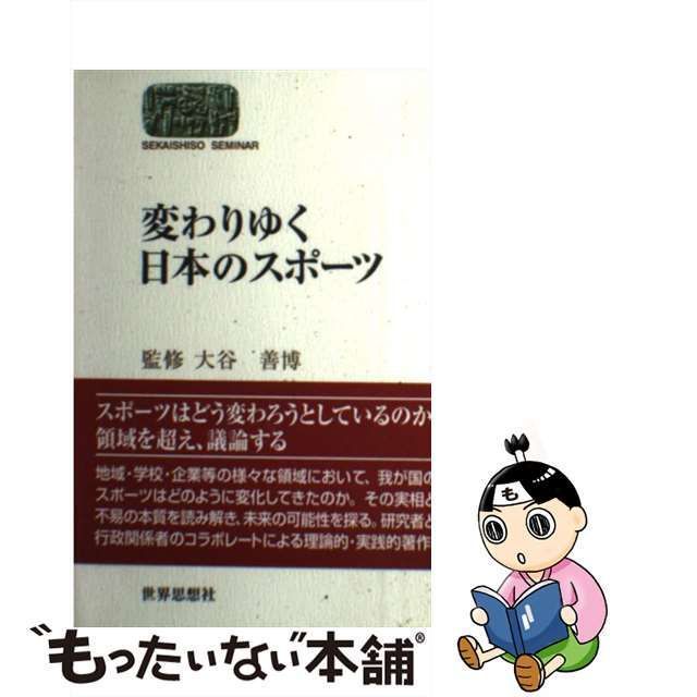 【中古】 変わりゆく日本のスポーツ (Sekaishiso seminar) / 大谷善博、三本松正敏 西村秀樹 / 世界思想社