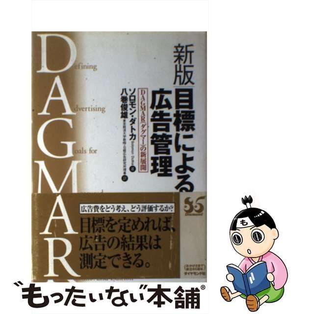 高級品市場 新版 目標による広告管理 : DAGMAR(ダグマー)の新展開 本