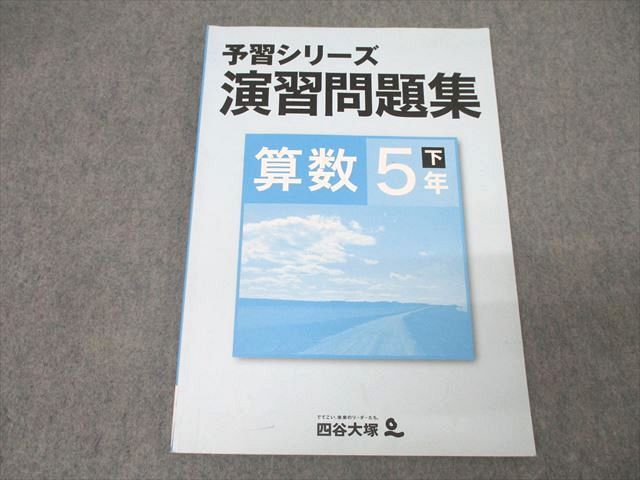 四谷大塚 5年 予習シリーズ 演習問題集 算数 下 040621-8 テキスト