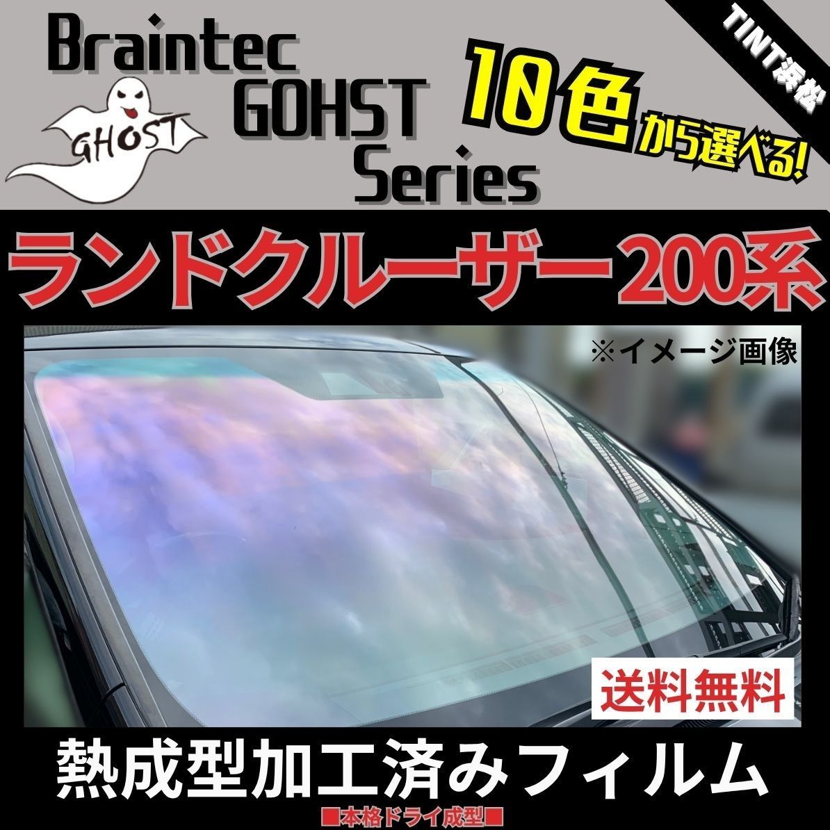 カーフィルム カット済み フロント3面セット ランドクルーザー200系 UZJ200W URJ200W URJ202W 熱成型加工済みフィルム ゴーストフィルム ブレインテック ドライ成型