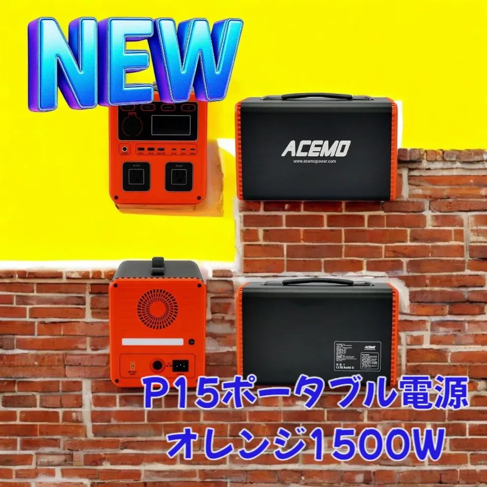 ACEMO ポータブル電源 1500W オレンジ 楽天市場】ポータブル電源 1500w