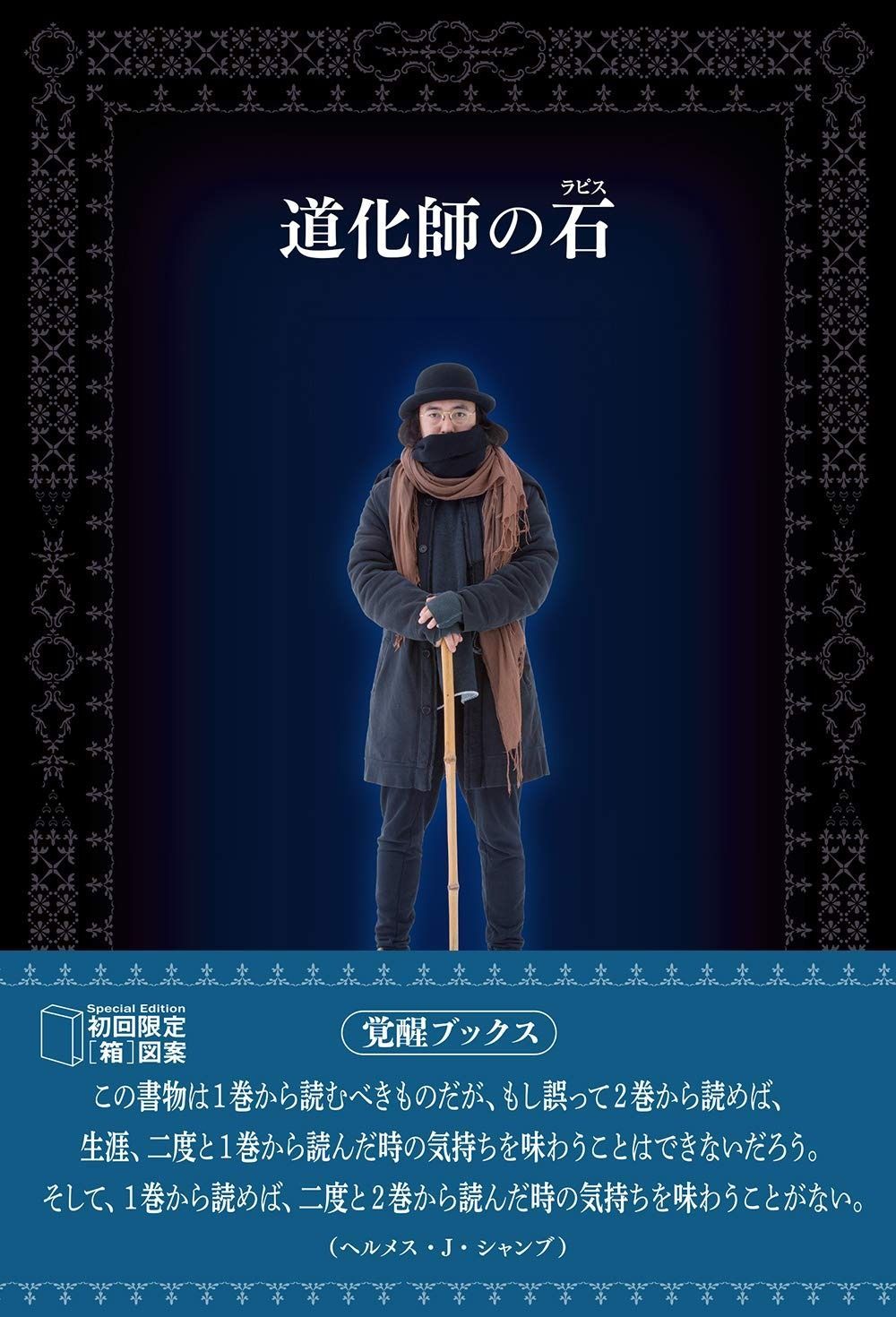 道化師の石(ラピス) BOX入り 1-2巻セット(覚醒ブックス)