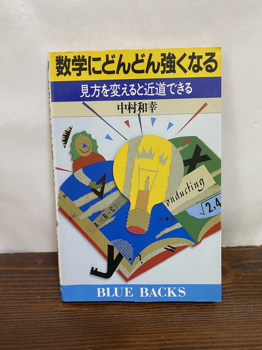 数学にどんどん強くなる 数学にどんどん強くなる 見方を変えると近道できる ブルー