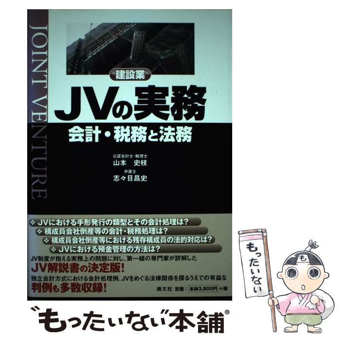 【中古】 建設業ＪＶの実務 会計・税務と法務 新版/清文社/山本史枝 建設業JVの実務 会計・税務と法務 中古本・書籍 | ブックオフ