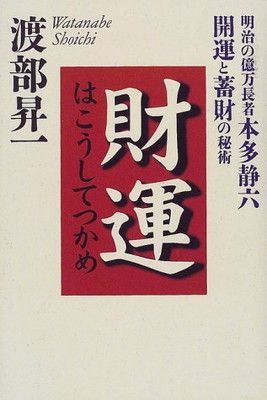 【中古】財運はこうしてつかめ—明治の億万長者本多静六 開運と蓄財の秘術