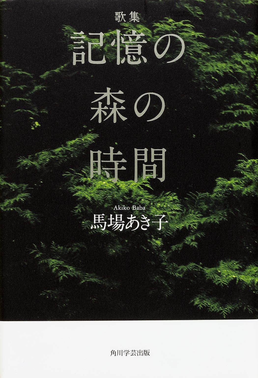 歌集 記憶の森の時間 かりん叢書 第 294篇