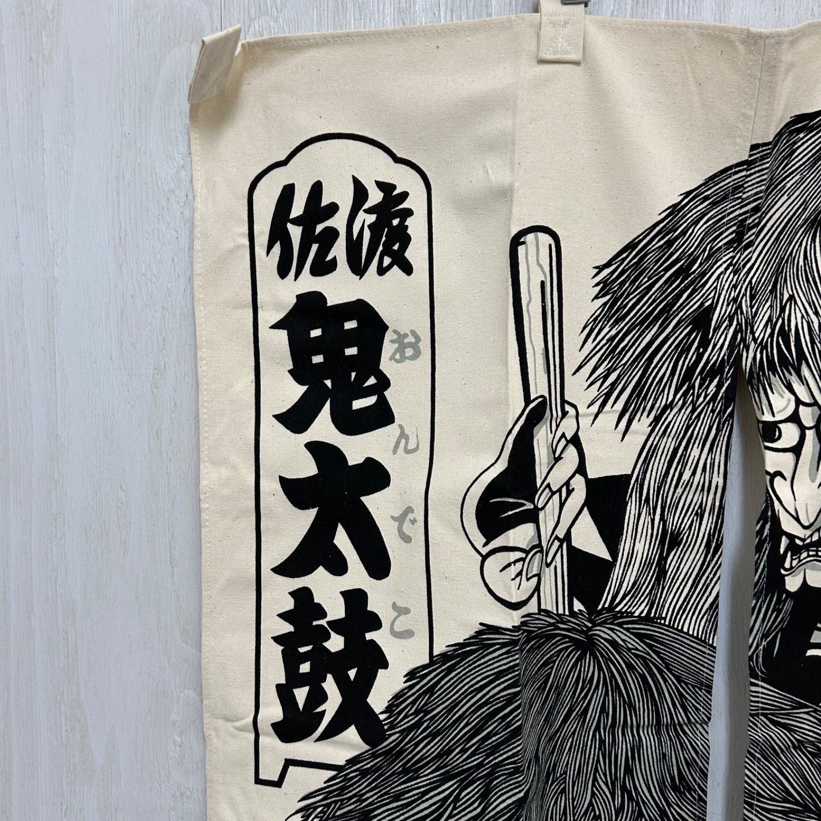 K》佐渡 おんでこ 鬼太鼓 帆布暖簾 のれん 昭和レトロ お土産