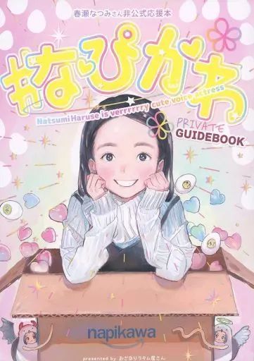 男性向一般同人誌 ≪声優 歌い手≫ ＃なぴかわ PRIVATE GUIDEBOOK -Natsumi Haruse is verrrrrry cute voice actress- | 毎夏だつる | かわいいの朗読会