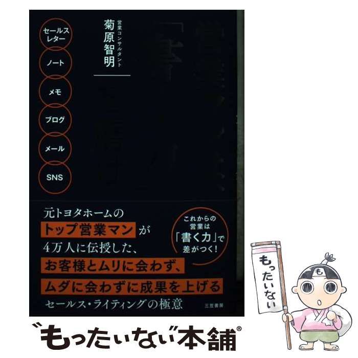 中古】 営業マンは、「書く力」を磨け セールスレター ノート メモ