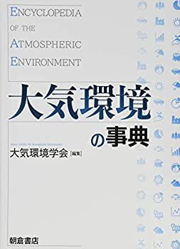 【】 大気環境の事典