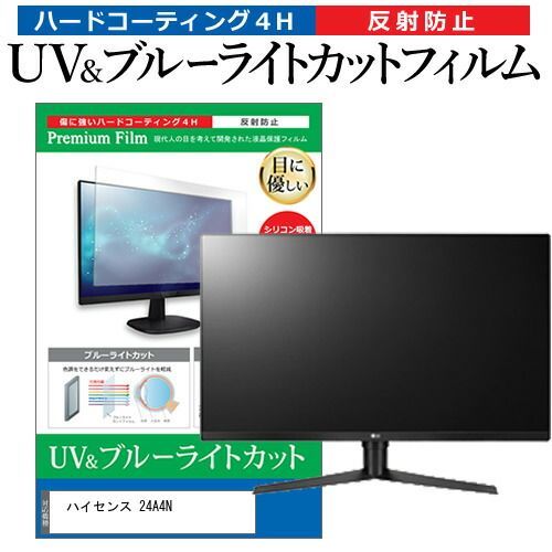 100%新品，SALE ハイセンス 24A4N [24インチ] 保護 フィルム カバー シート ブルーライトカット 反射防止 指紋防止 テレビ用 液晶保護フィルム メール便送料無料 その他