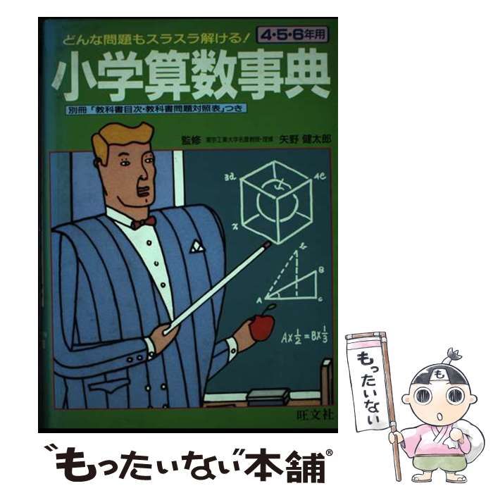 【中古】 小学算数事典　3訂版 中古】 小学算数事典 三訂版 / 旺文社 / 旺文社 - メルカリ