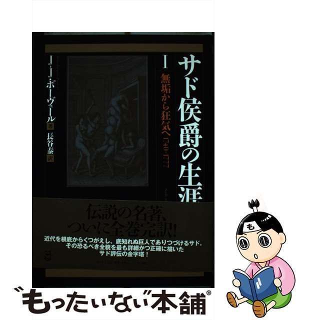 中古】 サド侯爵の生涯 1 無垢から狂気へ 1740～1777 増補版 / ジャン 