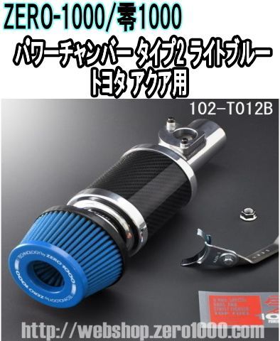 ZERO-1000 零1000 パワーチャンバー タイプ2 ライトブルー トヨタ アクア 102-T012B
