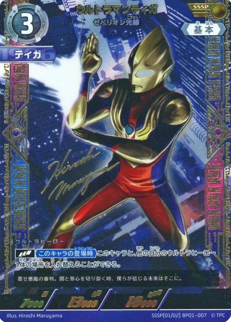 ウルトラマンカードゲーム　ウルトラマンティガ　sssp サイン入り 中古】ウルトラマン カードゲーム SSSP(01/02)BP01-007[SSSP
