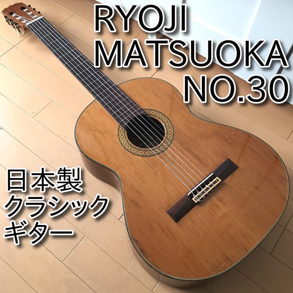 【低価HOT】松岡良治 RYOJI MATSUOKA クラシックギター NO.30 本体　ケース付き　 国産 器 機材 都内直接引き取り歓迎 本体