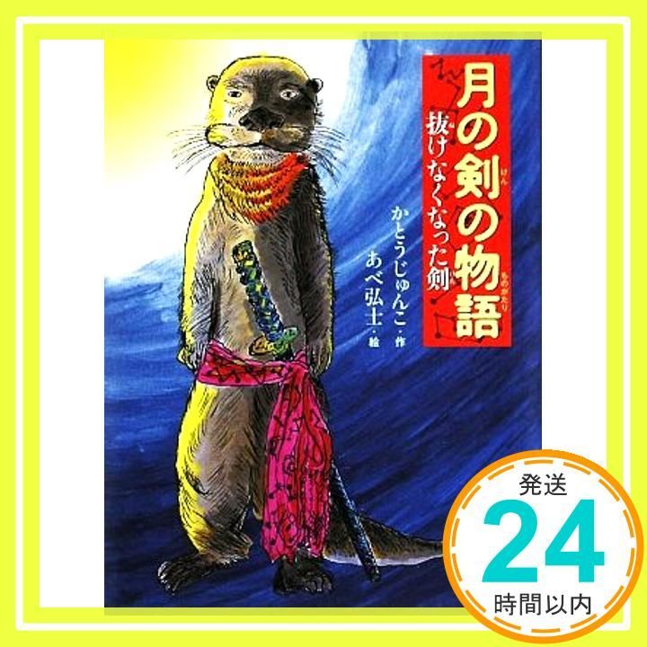 月の剣の物語 抜けなくなった剣 おはなしルネッサンス Sep 01 2009 かとう じゅんこ 弘士 あべ_02