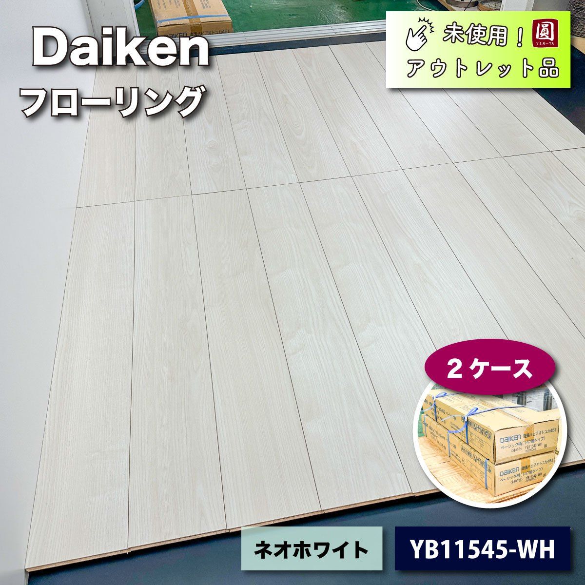 Daiken＞フローリング直張ハピアオトユカ45（型番：YB11545-WH）ネオホワイト【未使用アウトレット品】２ケース - メルカリ