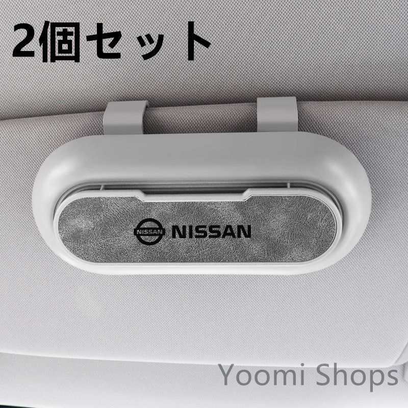 【新品未使用】高級感 日産 ニッサン NISSAN 2個セット ホワイト+グレー 車載メガネ ホルダーボックス サング