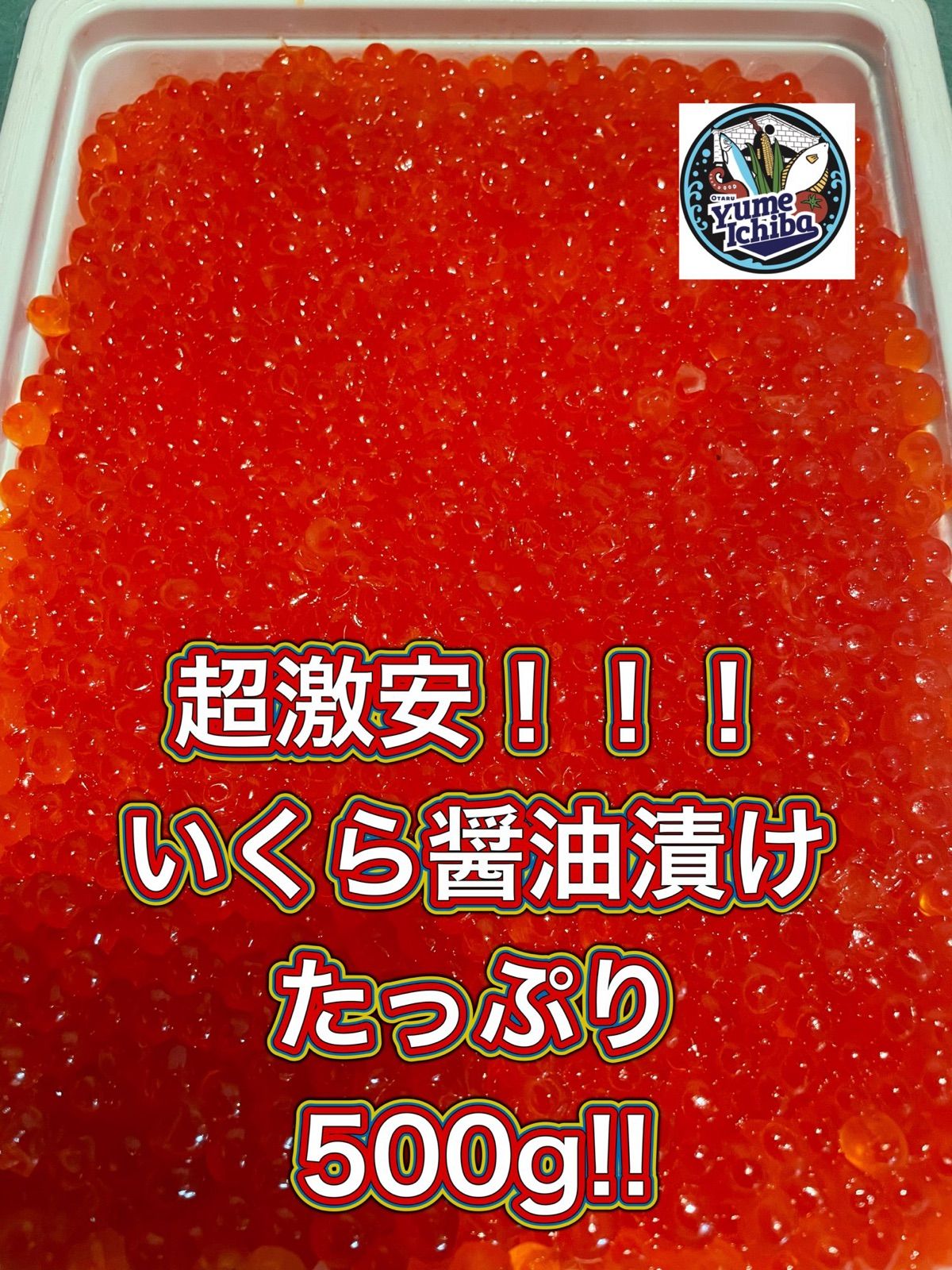 ?おたる夢市場? なまら いくら醤油漬け 500g