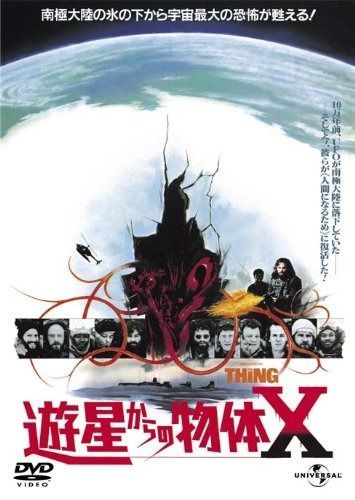 遊星からの物体X 復刻版 初回 生産 DVD