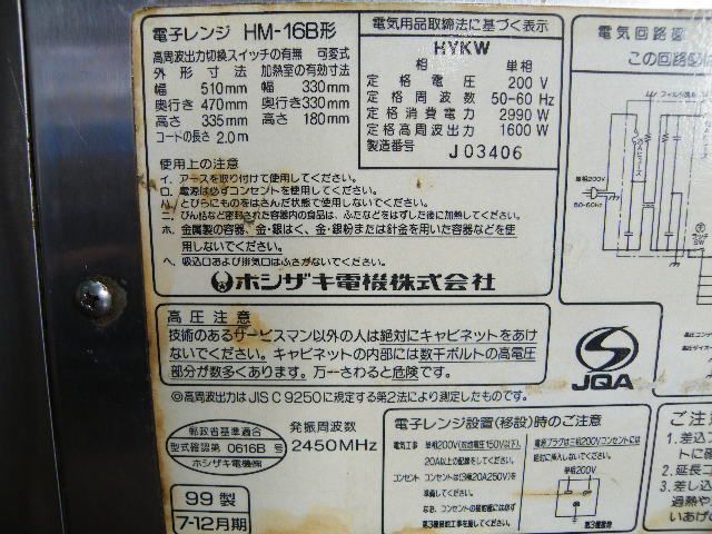 ホシザキ電機 業務用電子レンジ HM-16B形 1999年製 汚れ キズあり C-1552 WWW_KANDAIZUMI_COM