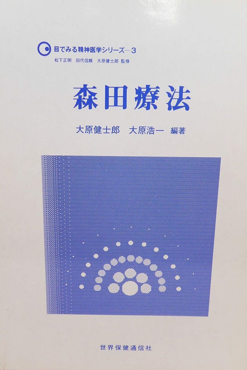 森田療法 (目でみる精神医学シリーズ 3) 大原 健士郎; 大原 浩一 森田療法 (目でみる精神医学シリーズ 3) 大原 健士郎; 大原 浩一
