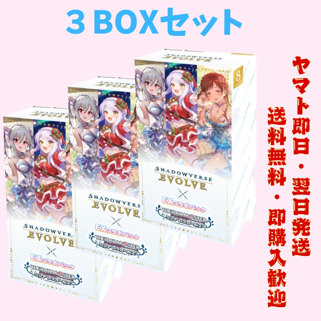 Shadowverse EVOLVE EXコラボパック アイドルマスター THE IDOLM STER シンデレラガールズ 8パック入り 3BOXセット