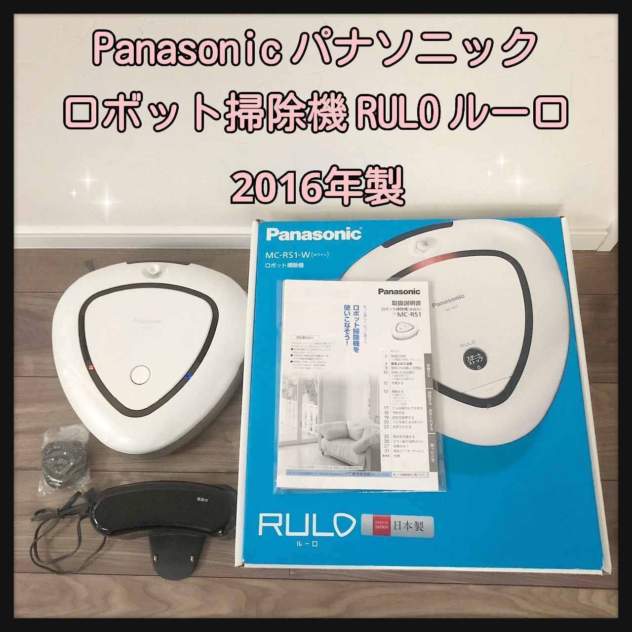 Panasonic ロボット掃除機ルーロ MC-RS1-W - 掃除機