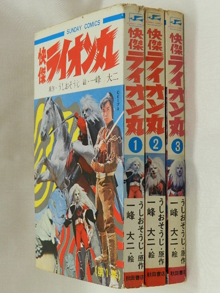 快傑ライオン丸③ 初版 一峰大二 快傑ライオン丸（第3巻・