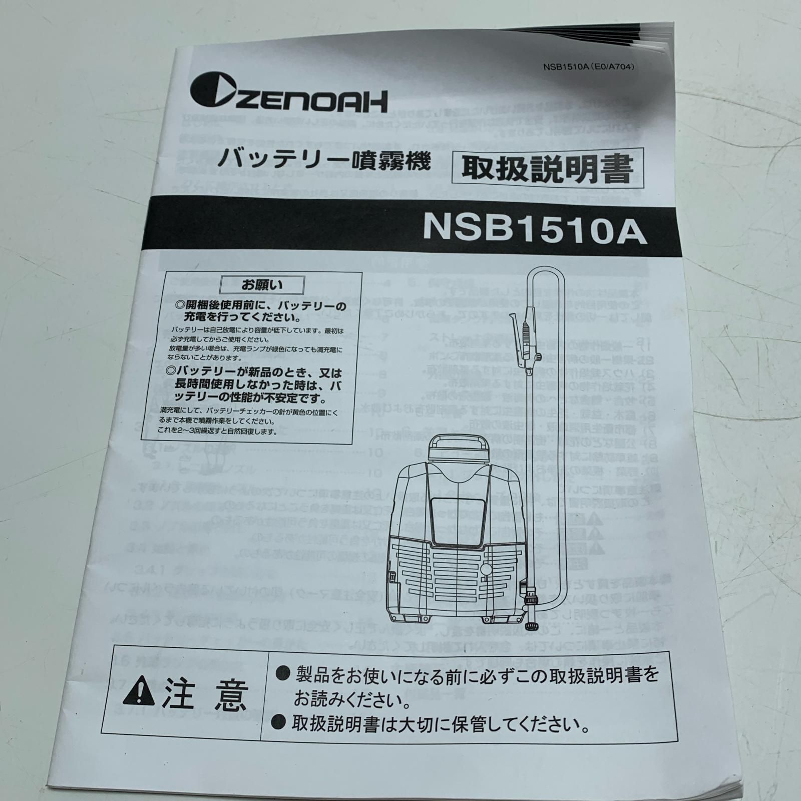 中古美品】【店頭引取限定】ZENOAH バッテリ式噴霧機 NSB1510A 38,500