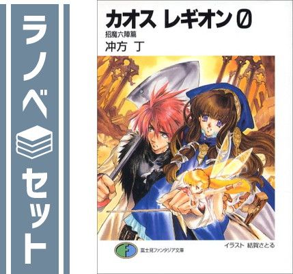 カオス レギオン 文庫 1-7巻セット (富士見ファンタジア文庫) セット】カオス レギオン 文庫 1-7巻セット (富士見ファンタジア