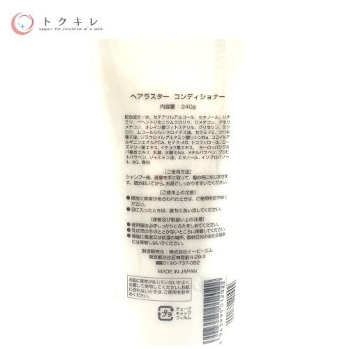 【トクキレ】EBM ヘアラスター コンディショナー 240g 未開封 ※販売用シールあり